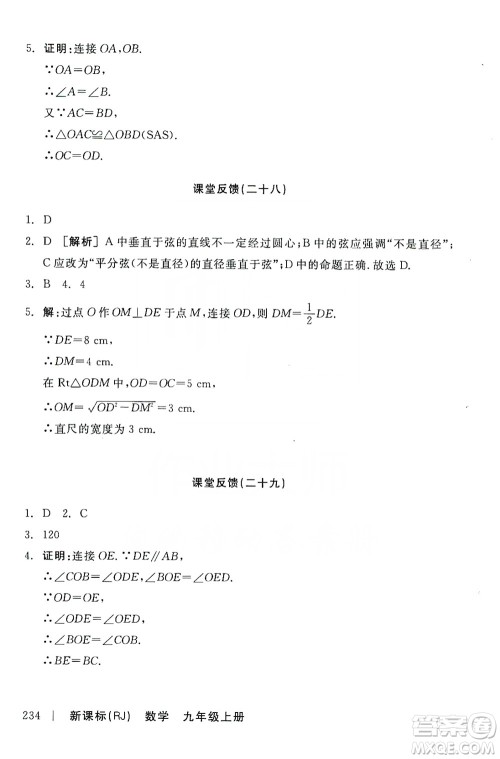 阳光出版社2019全品学练考课堂反馈九年级数学上册人教版答案 阳光出版社2019全品学练考课堂反馈九年级数学上册人教版答案