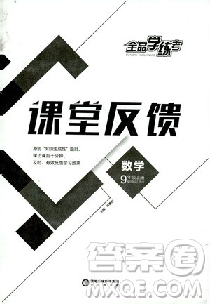 阳光出版社2019全品学练考课堂反馈九年级数学上册人教版答案 阳光出版社2019全品学练考课堂反馈九年级数学上册人教版答案