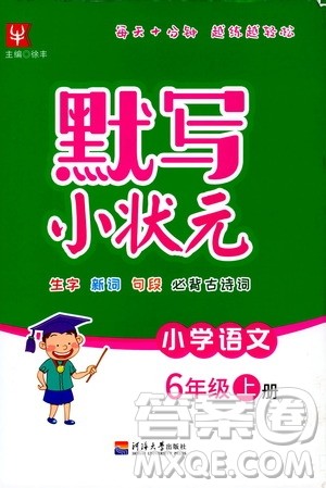 河海大学出版社2019年默写小状元小学语文六年级上册参考答案 河海大学出版社2019年默写小状元小学语文六年级上册参考答案
