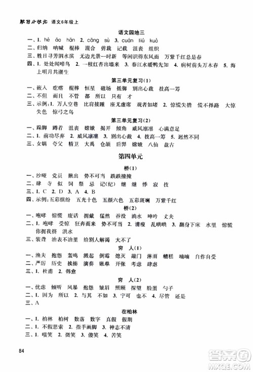 河海大学出版社2019年默写小状元小学语文六年级上册参考答案 河海大学出版社2019年默写小状元小学语文六年级上册参考答案