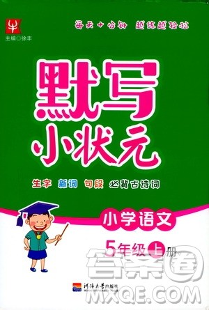 津桥教育2019年默写小状元小学语文五年级上册参考答案