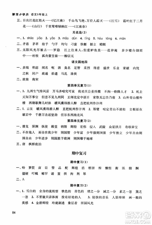 津桥教育2019年默写小状元小学语文五年级上册参考答案 津桥教育2019年默写小状元小学语文五年级上册参考答案
