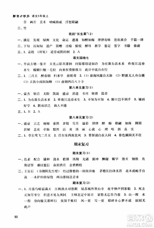 津桥教育2019年默写小状元小学语文五年级上册参考答案 津桥教育2019年默写小状元小学语文五年级上册参考答案