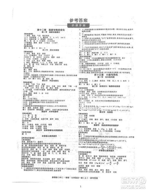 阳光出版社2019全品学练考听课手册九年级全一册上册物理人教版答案 阳光出版社2019全品学练考听课手册九年级全一册上册物理人教版答案