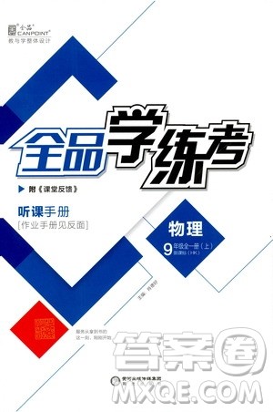 阳光出版社2019全品学练考听课手册九年级全一册上册物理人教版答案 阳光出版社2019全品学练考听课手册九年级全一册上册物理人教版答案