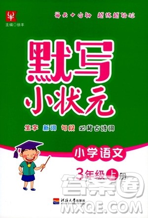 津桥教育2019年默写小状元小学语文三年级上册参考答案 津桥教育2019年默写小状元小学语文三年级上册参考答案