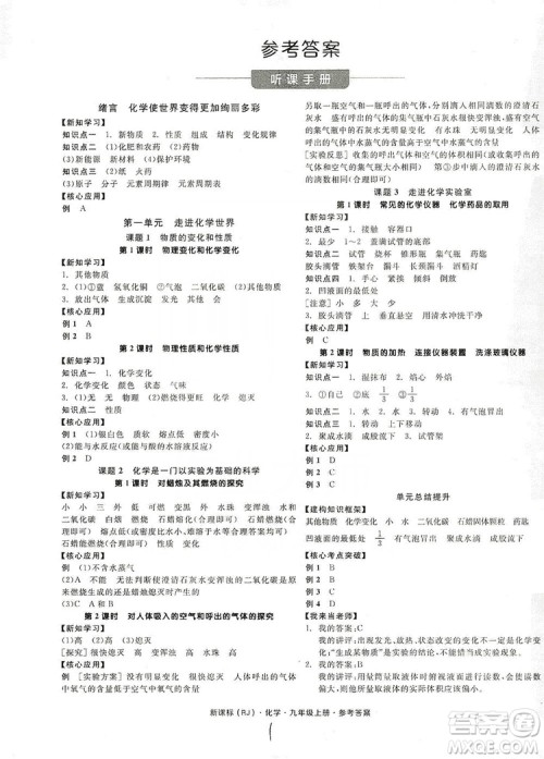 阳光出版社2019全品学练考听课手册九年级化学上册新课标人教版答案 阳光出版社2019全品学练考听课手册九年级化学上册新课标人教版答案