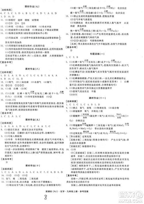 阳光出版社2019全品学练考听课手册九年级化学上册新课标人教版答案 阳光出版社2019全品学练考听课手册九年级化学上册新课标人教版答案
