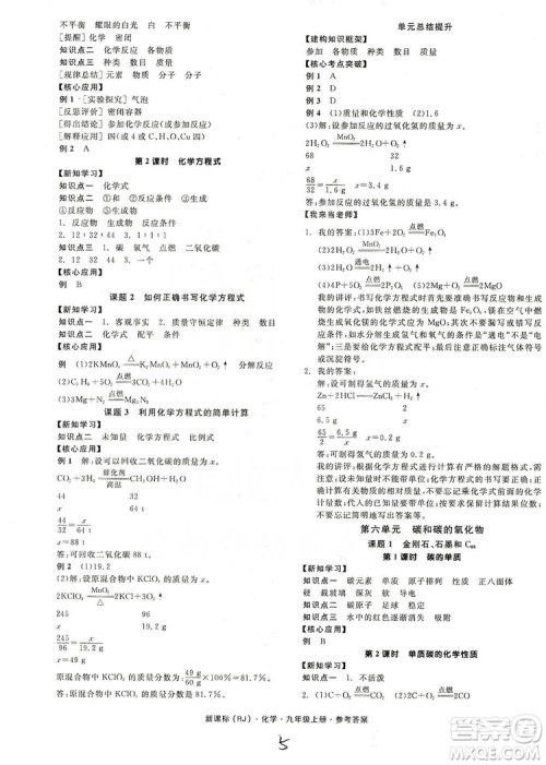 阳光出版社2019全品学练考听课手册九年级化学上册新课标人教版答案 阳光出版社2019全品学练考听课手册九年级化学上册新课标人教版答案