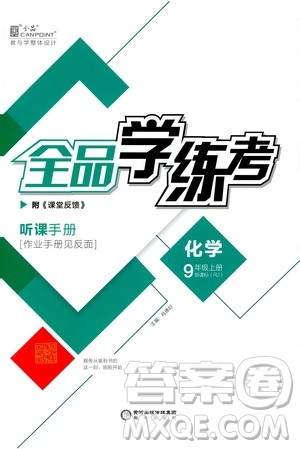 阳光出版社2019全品学练考听课手册九年级化学上册新课标人教版答案 阳光出版社2019全品学练考听课手册九年级化学上册新课标人教版答案