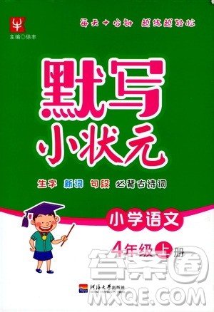 津桥教育2019年默写小状元小学语文四年级上册参考答案