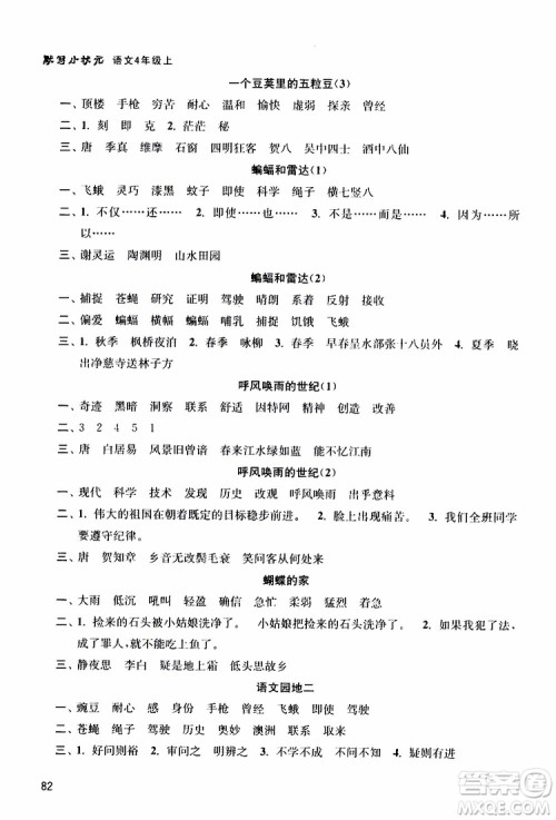 津桥教育2019年默写小状元小学语文四年级上册参考答案 津桥教育2019年默写小状元小学语文四年级上册参考答案
