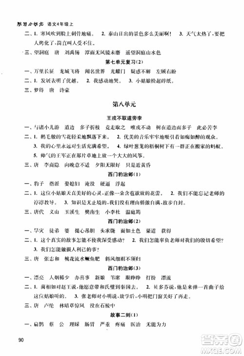 津桥教育2019年默写小状元小学语文四年级上册参考答案