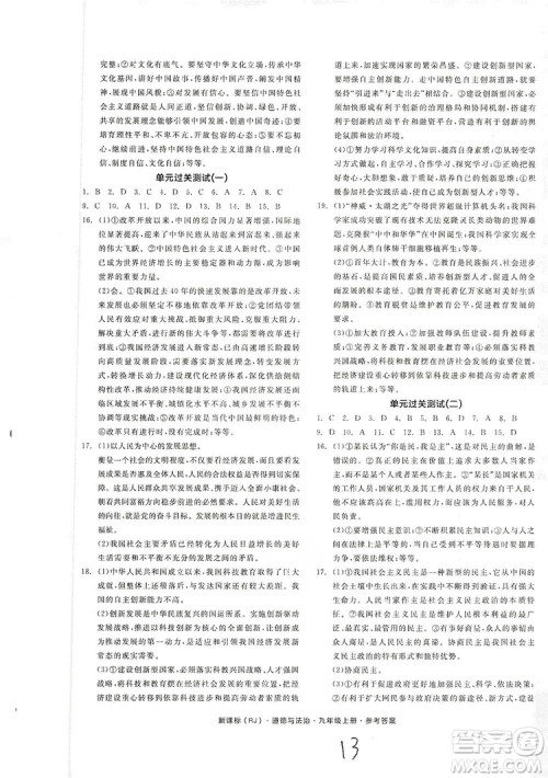 2019全品学练考测评手册9年级道德与法治上册人教版答案 2019全品学练考测评手册9年级道德与法治上册人教版答案