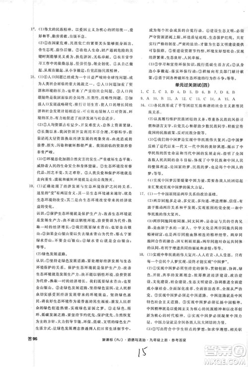 2019全品学练考测评手册9年级道德与法治上册人教版答案 2019全品学练考测评手册9年级道德与法治上册人教版答案