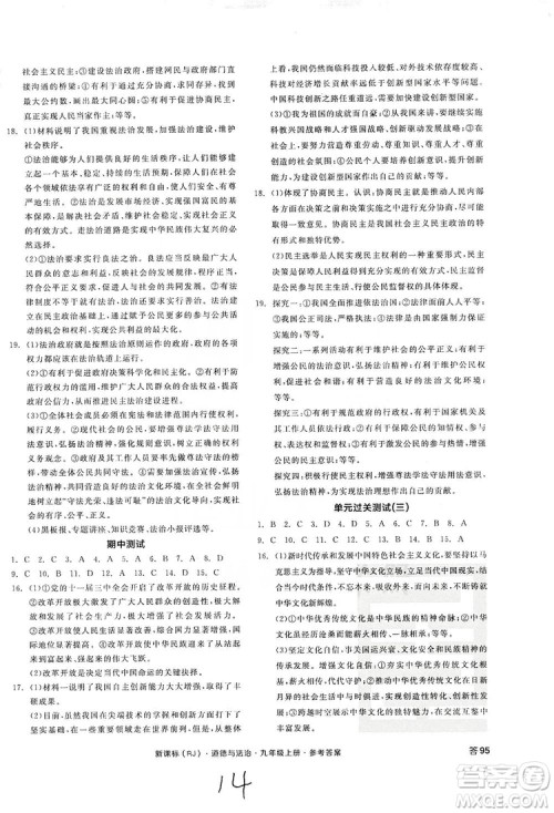 2019全品学练考测评手册9年级道德与法治上册人教版答案 2019全品学练考测评手册9年级道德与法治上册人教版答案