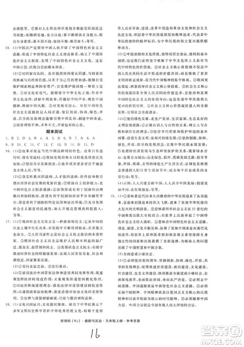 2019全品学练考测评手册9年级道德与法治上册人教版答案 2019全品学练考测评手册9年级道德与法治上册人教版答案