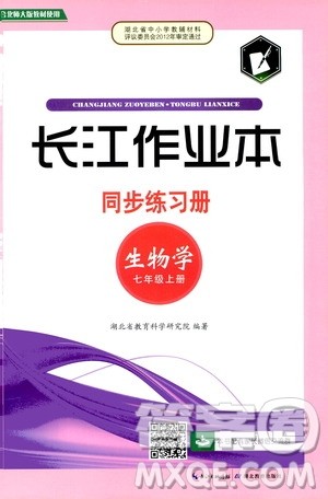 湖北教育出版社2019秋长江作业本同步练习册生物学七年级上册北师大版参考答案