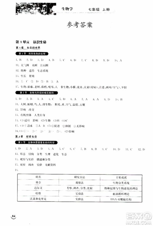 湖北教育出版社2019秋长江作业本同步练习册生物学七年级上册北师大版参考答案