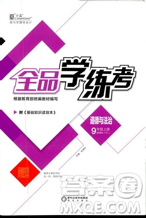 2019全品学练考测评手册9年级道德与法治上册人教版答案 2019全品学练考测评手册9年级道德与法治上册人教版答案