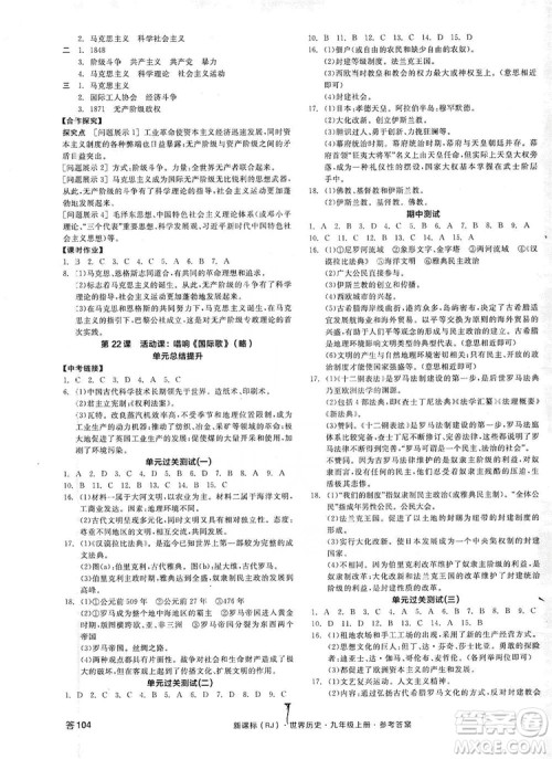 2019全品学练考九年级世界历史上册新课标人教版答案 2019全品学练考九年级世界历史上册新课标人教版答案