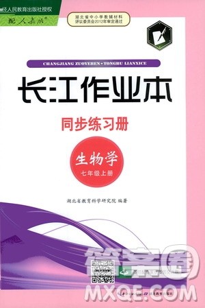2019秋长江作业本同步练习册生物学七年级上册人教版参考答案 2019秋长江作业本同步练习册生物学七年级上册人教版参考答案