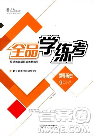 2019全品学练考九年级世界历史上册新课标人教版答案 2019全品学练考九年级世界历史上册新课标人教版答案