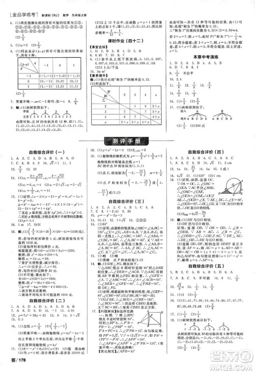 阳光出版社2019全品学练考听课手册九年级数学上册人教版答案 阳光出版社2019全品学练考听课手册九年级数学上册人教版答案