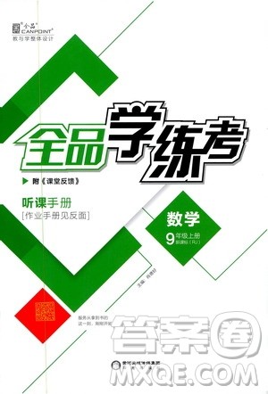 阳光出版社2019全品学练考听课手册九年级数学上册人教版答案 阳光出版社2019全品学练考听课手册九年级数学上册人教版答案