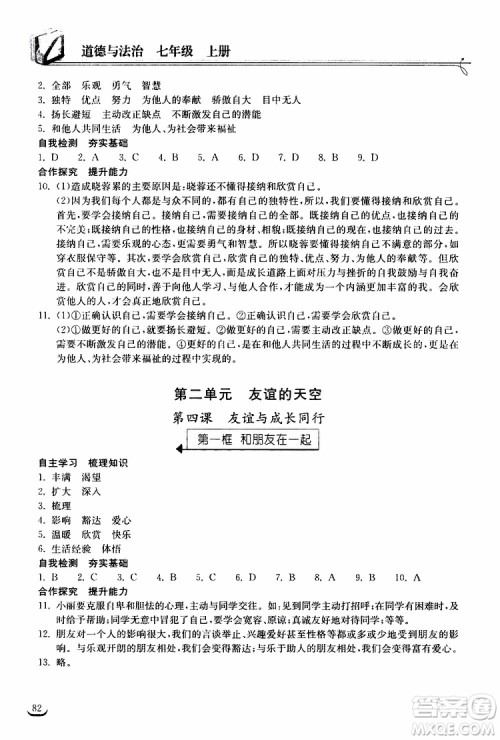 2019秋长江作业本同步练习册道德与法治七年级上册人教版参考答案