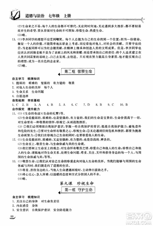 2019秋长江作业本同步练习册道德与法治七年级上册人教版参考答案