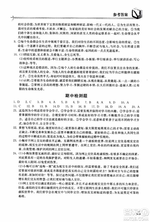 2019秋长江作业本同步练习册道德与法治七年级上册人教版参考答案
