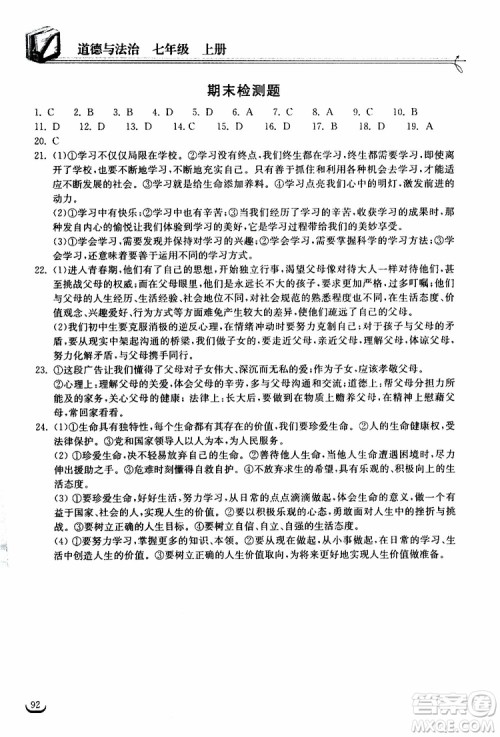2019秋长江作业本同步练习册道德与法治七年级上册人教版参考答案
