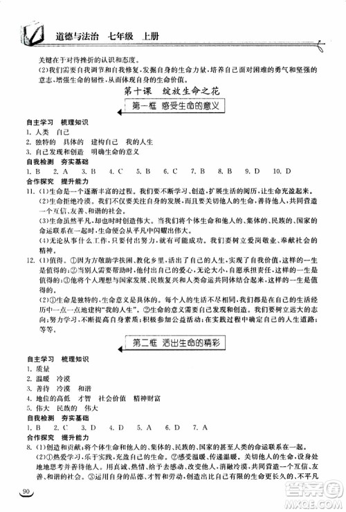 2019秋长江作业本同步练习册道德与法治七年级上册人教版参考答案
