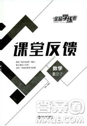 2019全品学练考课堂反馈8年级数学上册人教版答案 2019全品学练考课堂反馈8年级数学上册人教版答案