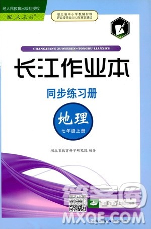 2019秋长江作业本同步练习册七年级上册地理人教版参考答案