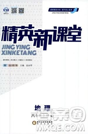 阳光出版社2019精英新课堂八年级地理上册人教版答案