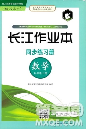 2019秋长江作业本同步练习册九年级上册数学人教版参考答案 2019秋长江作业本同步练习册九年级上册数学人教版参考答案