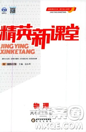 鸿鹄志文化2019精英新课堂八年级物理上册人教版答案 鸿鹄志文化2019精英新课堂八年级物理上册人教版答案