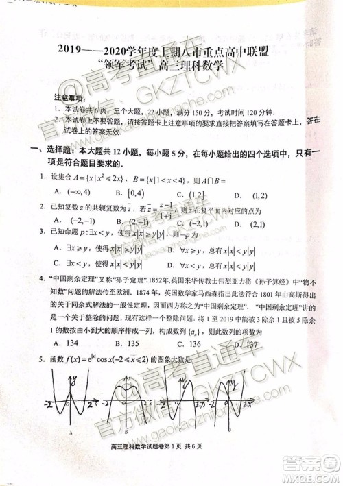 2020河南八市重点高中联盟高三9月领军考试理数试题及参考答案