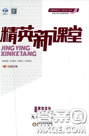 鸿鹄志文化2019精英新课堂九年级道德与法治上册人教版答案 鸿鹄志文化2019精英新课堂九年级道德与法治上册人教版答案