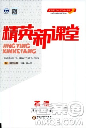 鸿鹄志文化2019精英新课堂八年级英语上册人教版答案