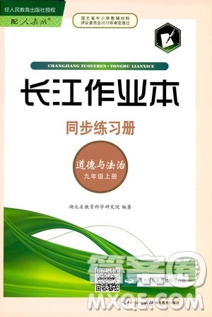 2019秋长江作业本同步练习册九年级上册道德与法治人教版参考答案