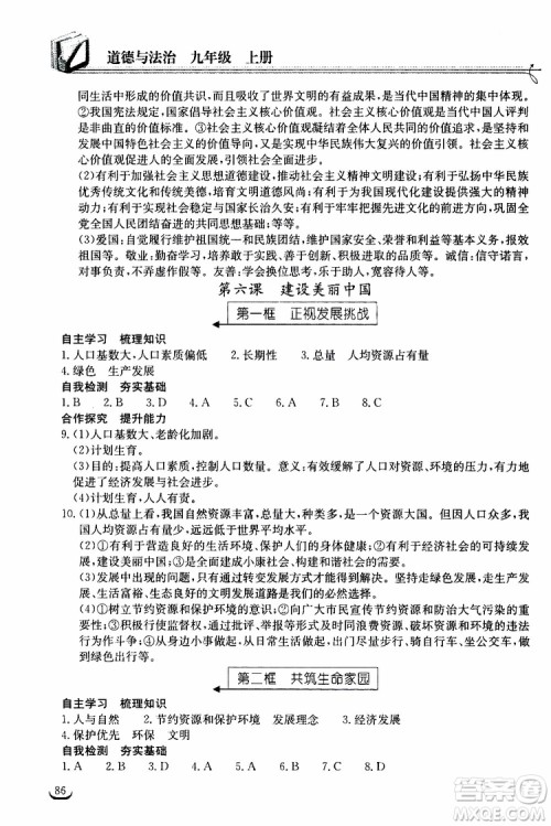 2019秋长江作业本同步练习册九年级上册道德与法治人教版参考答案