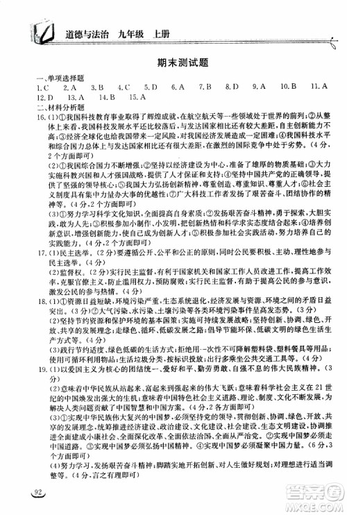 2019秋长江作业本同步练习册九年级上册道德与法治人教版参考答案