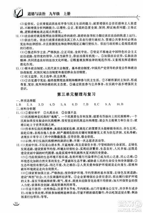 2019秋长江作业本同步练习册九年级上册道德与法治人教版参考答案