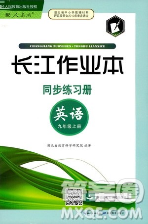 2019秋长江作业本同步练习册九年级上册英语人教版参考答案