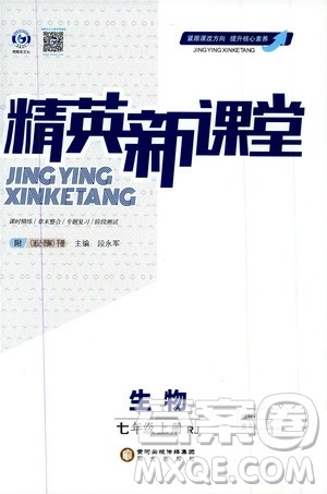 鸿鹄志文化2019精英新课堂七年级生物上册人教版答案