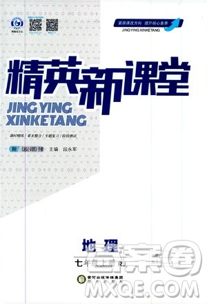 鸿鹄志文化2019精英新课堂7年级地理上册人教版答案