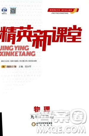 鸿鹄志文化2019精英新课堂九年级物理上册人教版答案